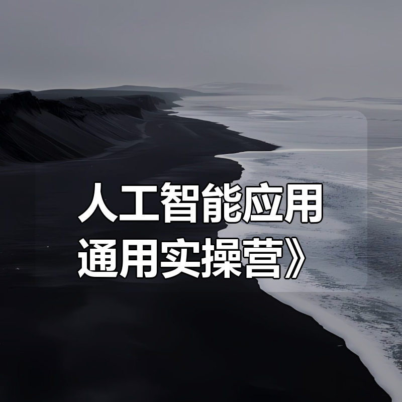 韩超《AI人工智能应用通用实操营》|shaocun资源站 - 你的知识成长补给站