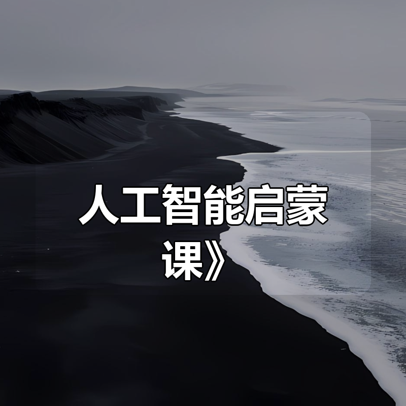 鹤老师《人人必修的人工智能启蒙课》|shaocun资源站 - 你的知识成长补给站