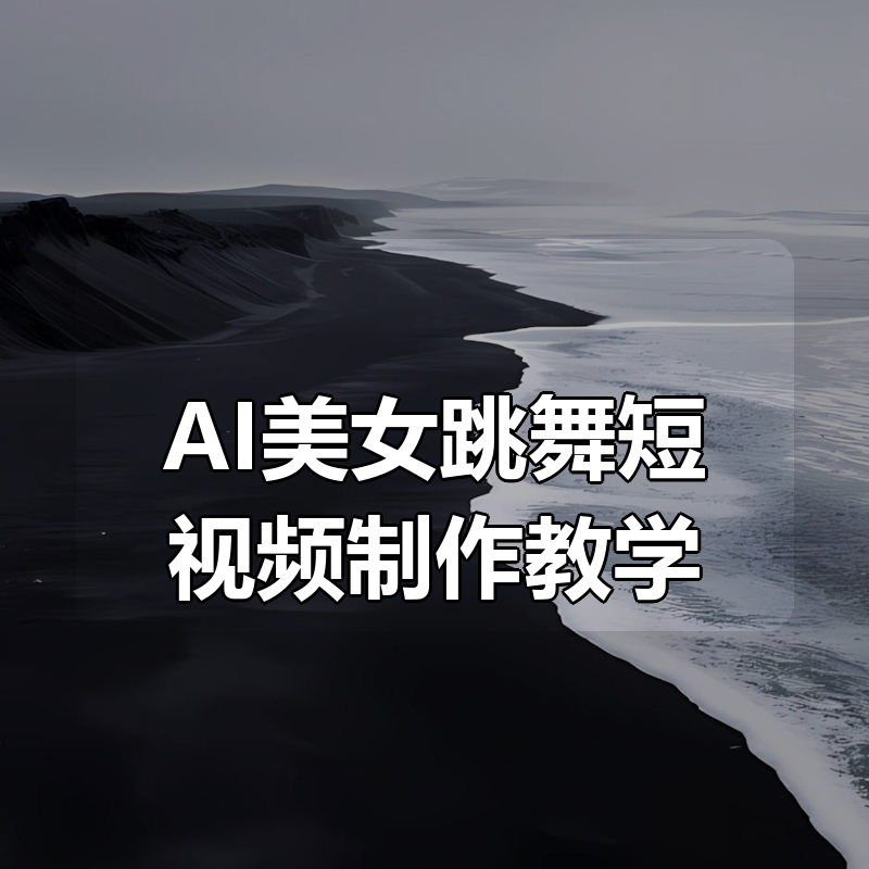 AI美女跳舞短视频制作教学|shaocun资源站 - 你的知识成长补给站