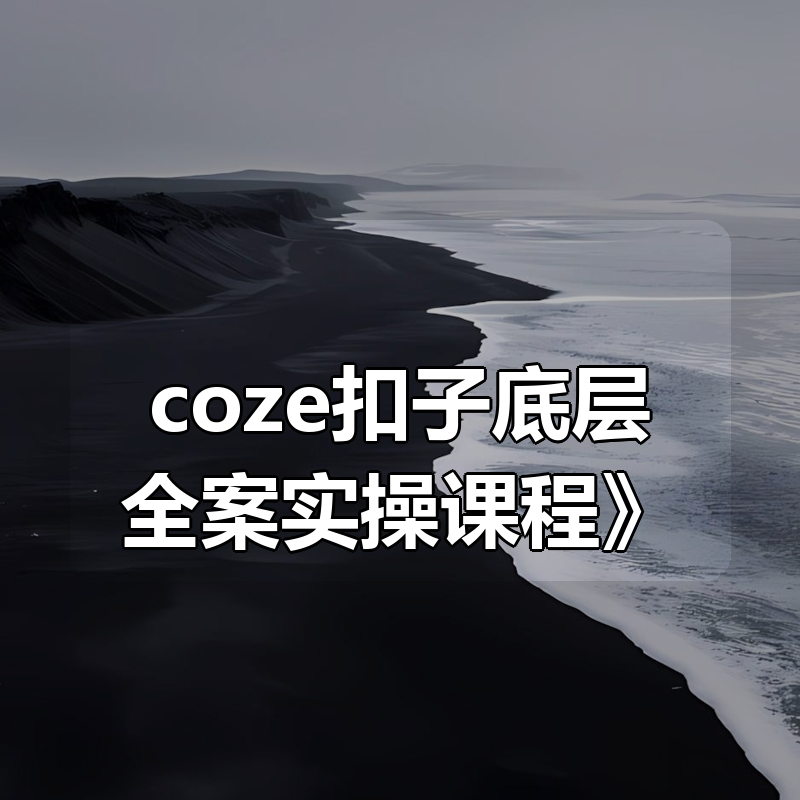 华仔《coze扣子底层全案实操课程》|shaocun资源站 - 你的知识成长补给站