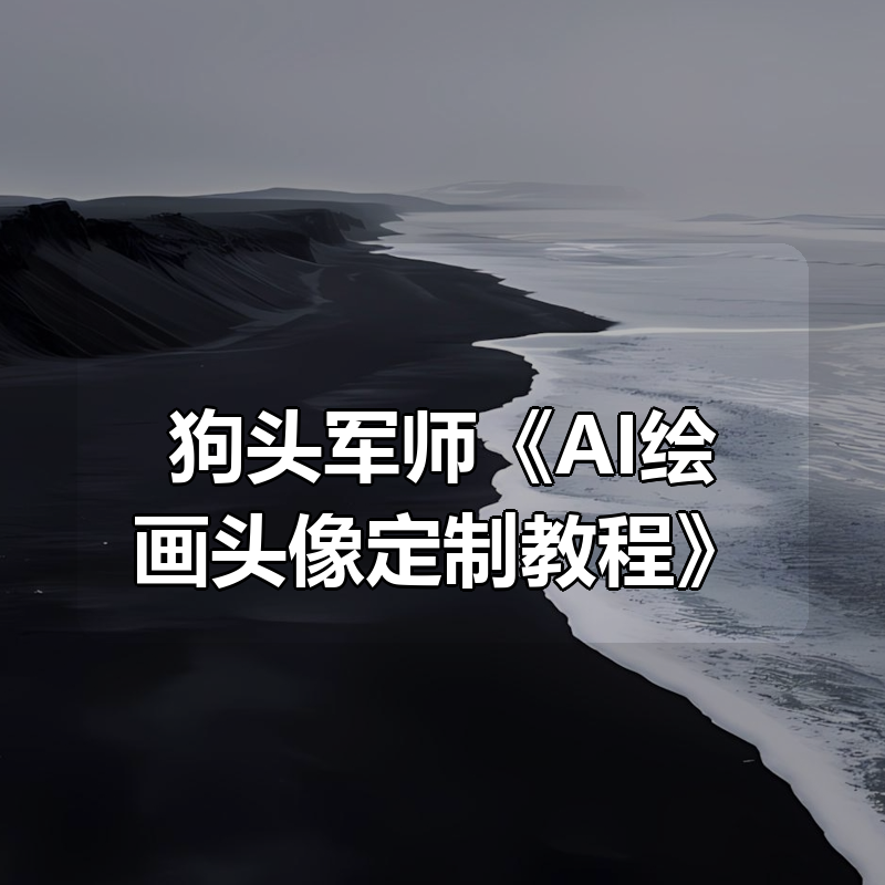 狗头军师《AI绘画头像定制教程》|shaocun资源站 - 你的知识成长补给站