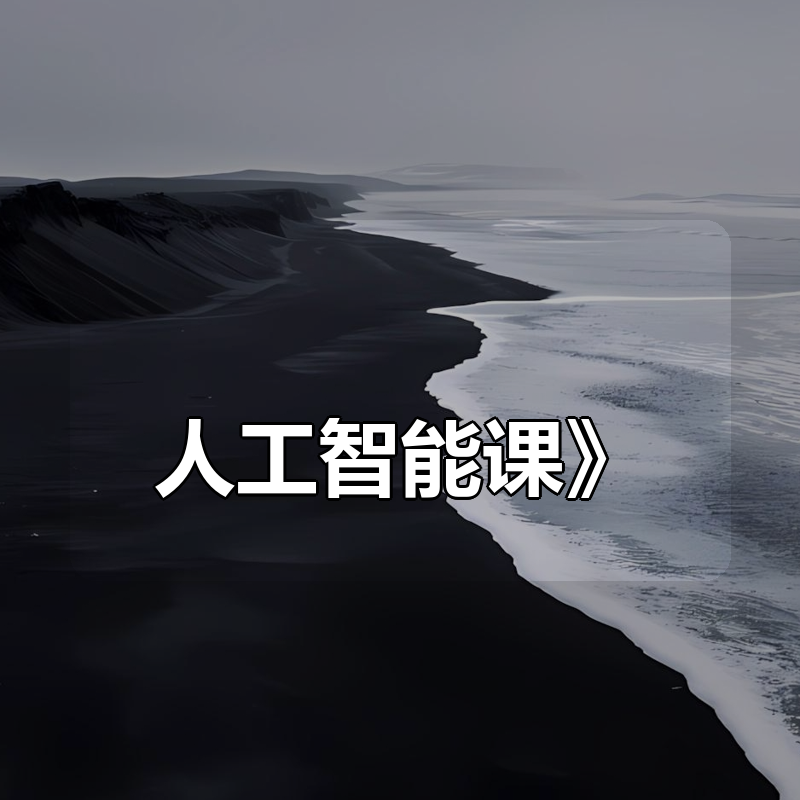 王队长《好学好用的人工智能课》|shaocun资源站 - 你的知识成长补给站