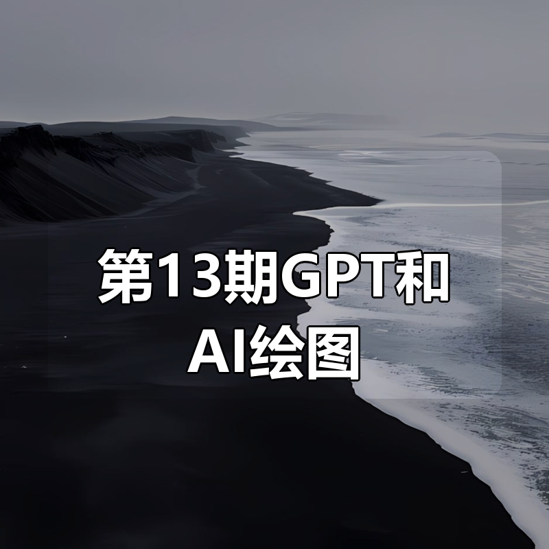 路非《第13期GPT和AI绘图学习班》|shaocun资源站 - 你的知识成长补给站