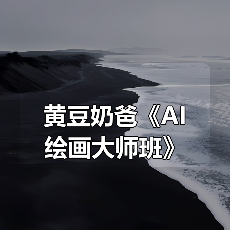 黄豆奶爸《AI绘画大师班》|shaocun资源站 - 你的知识成长补给站