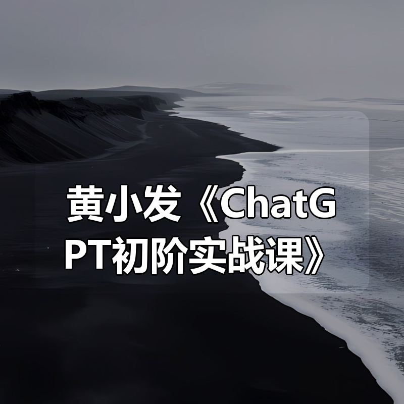黄小发《ChatGPT初阶实战课》|shaocun资源站 - 你的知识成长补给站