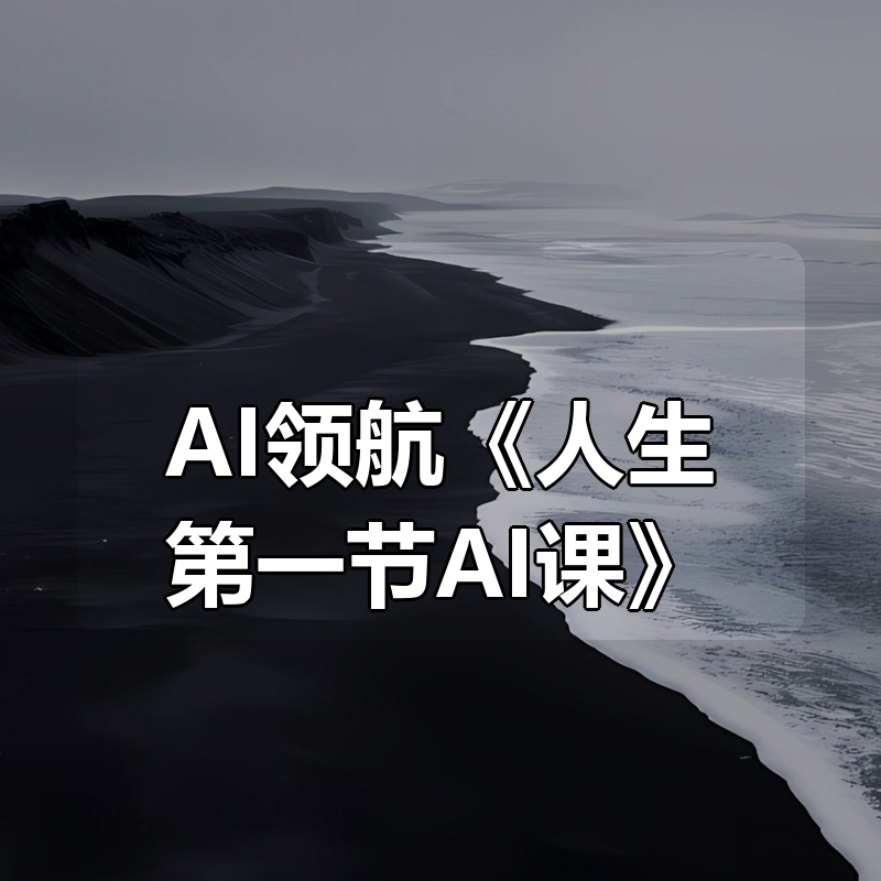 AI领航《人生第一节AI课》|shaocun资源站 - 你的知识成长补给站