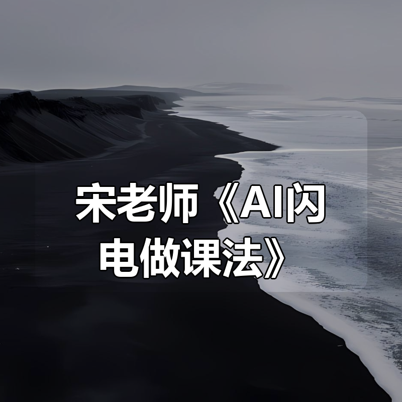 宋老师《AI闪电做课法》|shaocun资源站 - 你的知识成长补给站