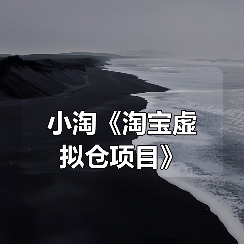 小淘《淘宝虚拟仓项目》|shaocun资源站 - 你的知识成长补给站