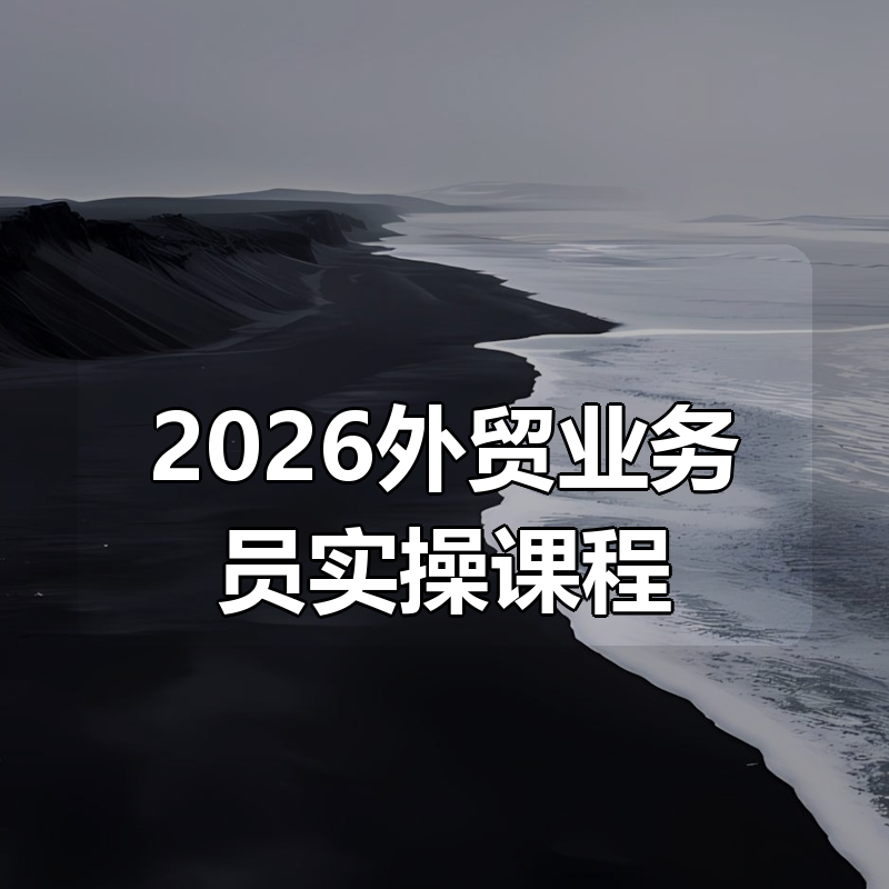 2026外贸业务员实操课程|shaocun资源站 - 你的知识成长补给站