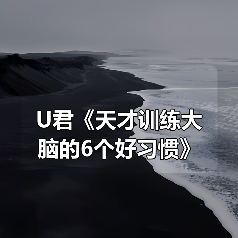 U君《天才训练大脑的6个好习惯》|shaocun资源站 - 你的知识成长补给站
