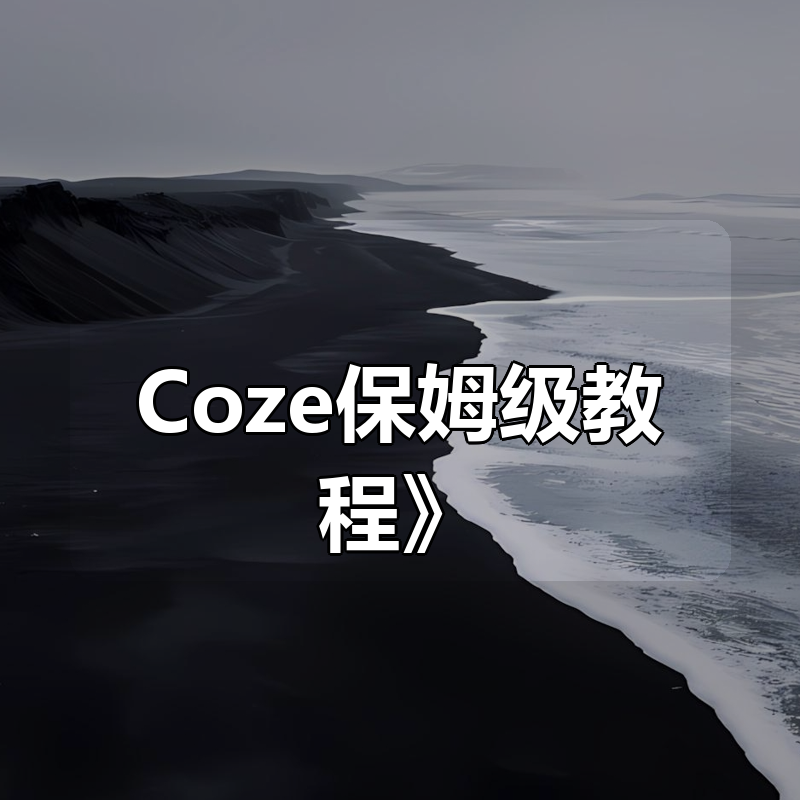 阿丙《Coze保姆级教程》|shaocun资源站 - 你的知识成长补给站
