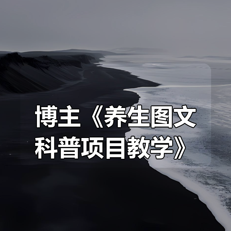 博主《养生图文科普项目教学》|shaocun资源站 - 你的知识成长补给站