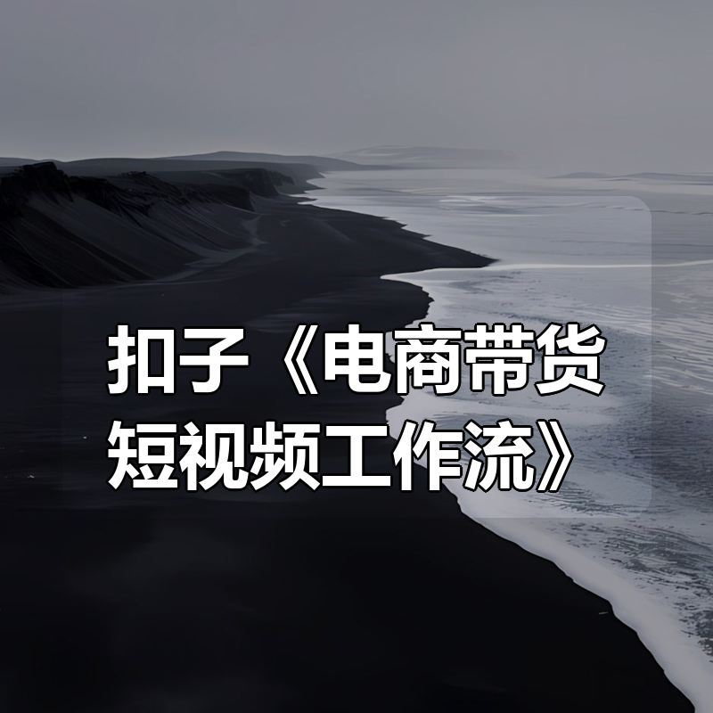 扣子《电商带货短视频工作流》|shaocun资源站 - 你的知识成长补给站