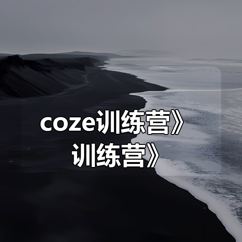 攀哥《智能体coze训练营》|shaocun资源站 - 你的知识成长补给站