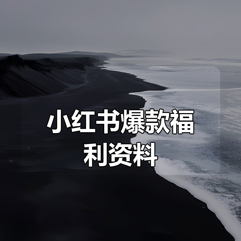 小红书爆款福利资料|shaocun资源站 - 你的知识成长补给站