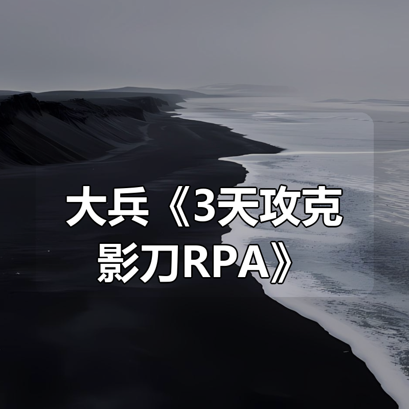 大兵《3天攻克影刀RPA》|shaocun资源站 - 你的知识成长补给站