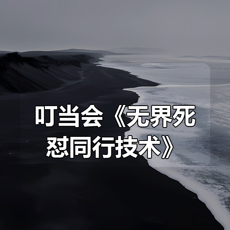 叮当会《无界死怼同行技术》|shaocun资源站 - 你的知识成长补给站