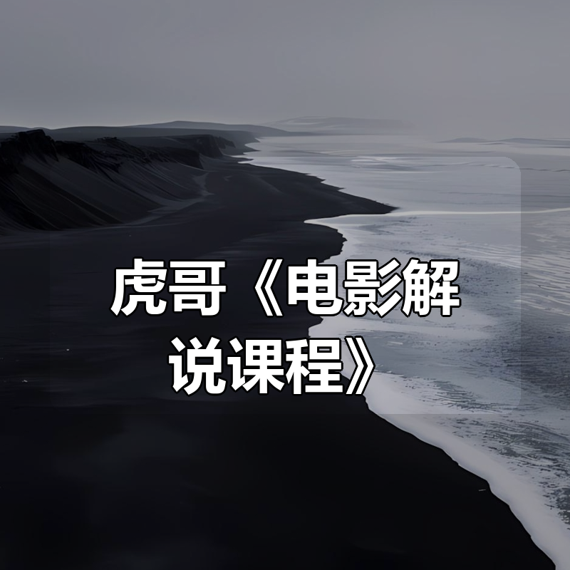 虎哥《电影解说课程》|shaocun资源站 - 你的知识成长补给站