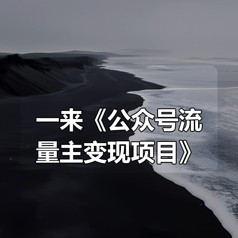 一来《公众号流量主变现项目》|shaocun资源站 - 你的知识成长补给站