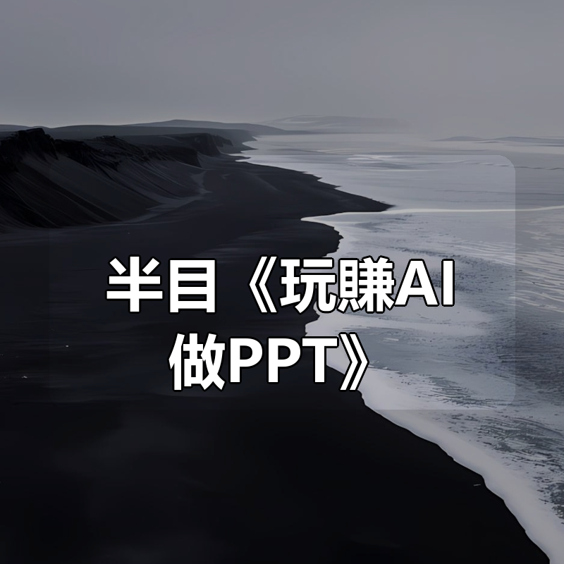 半目《玩賺AI做PPT》|shaocun资源站 - 你的知识成长补给站