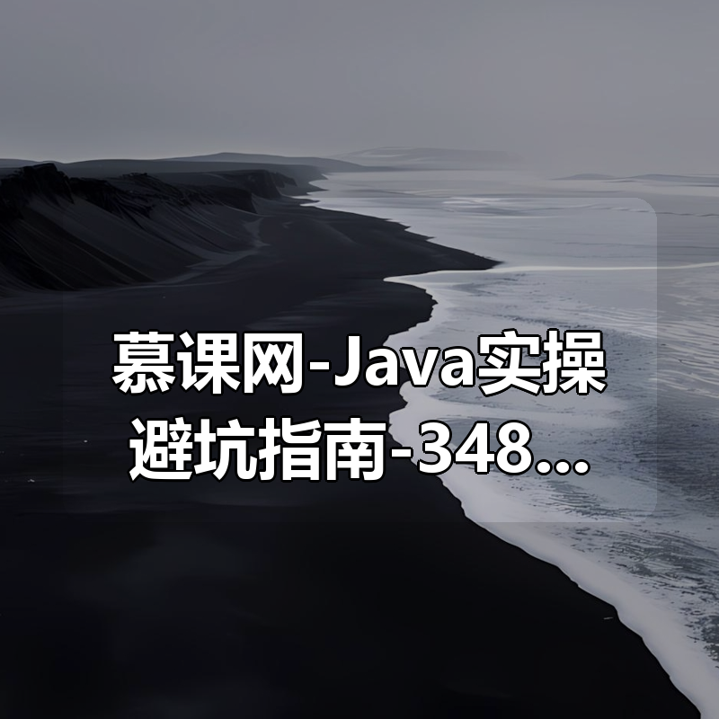 慕课网-Java实操避坑指南-348元|shaocun资源站 - 你的知识成长补给站