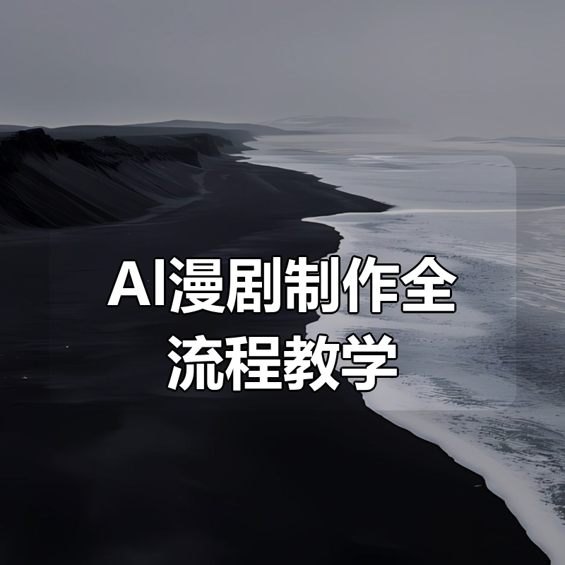 Al漫剧制作全流程教学|shaocun资源站 - 你的知识成长补给站