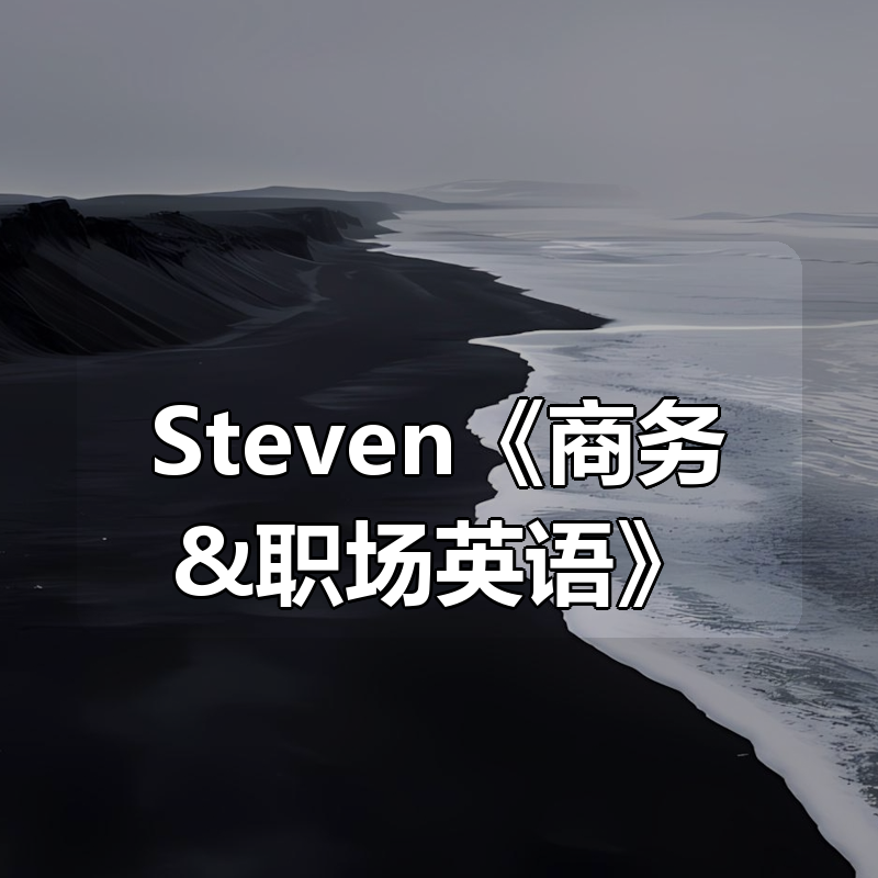 Steven《商务&职场英语》|shaocun资源站 - 你的知识成长补给站