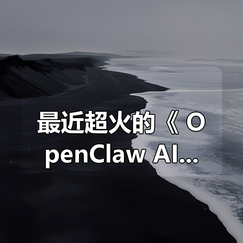 最近超火的《 OpenClaw AI手册指南 》|shaocun资源站 - 你的知识成长补给站
