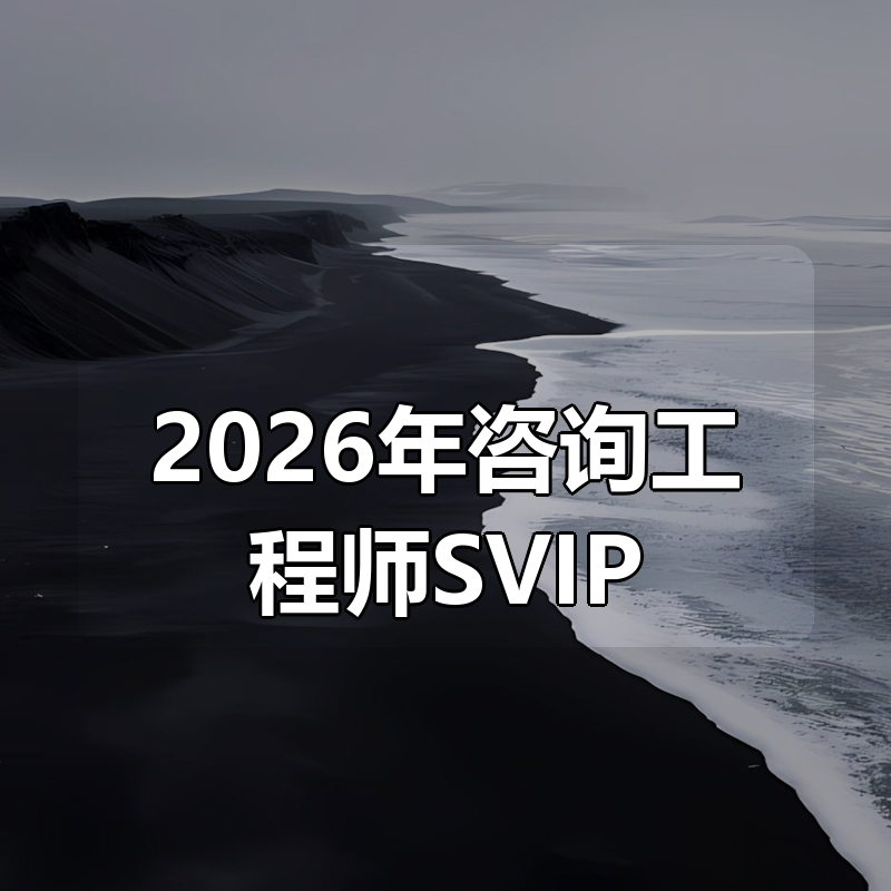 2026年咨询工程师SVIP|shaocun资源站 - 你的知识成长补给站