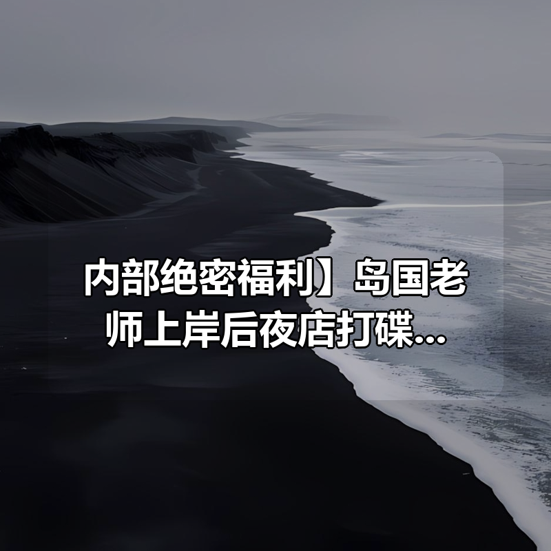 【内部绝密福利】岛国老师上岸后夜店打碟视频合集|shaocun资源站 - 你的知识成长补给站