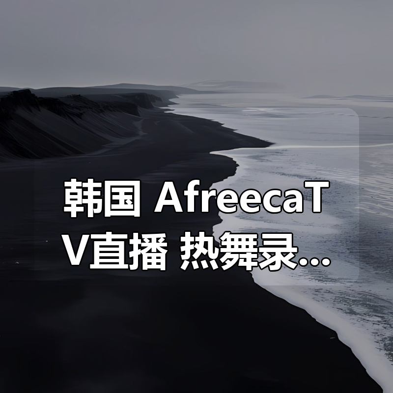 韩国 AfreecaTV直播 热舞录播 时长10小时一次看个够！|shaocun资源站 - 你的知识成长补给站