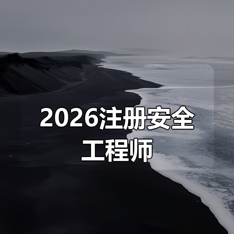 2026注册安全工程师|shaocun资源站 - 你的知识成长补给站