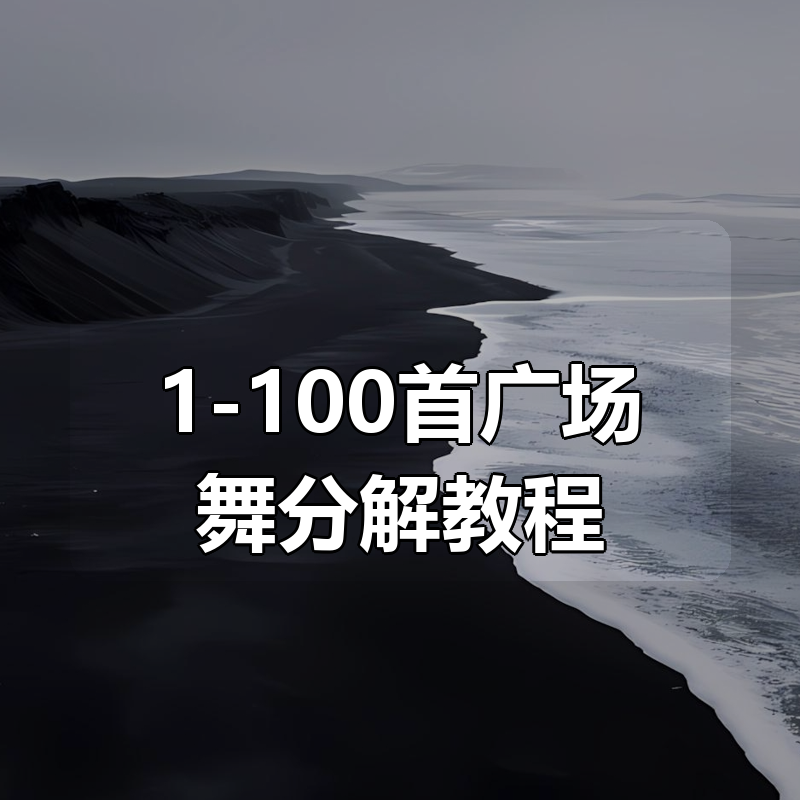 1-100首广场舞分解教程|shaocun资源站 - 你的知识成长补给站