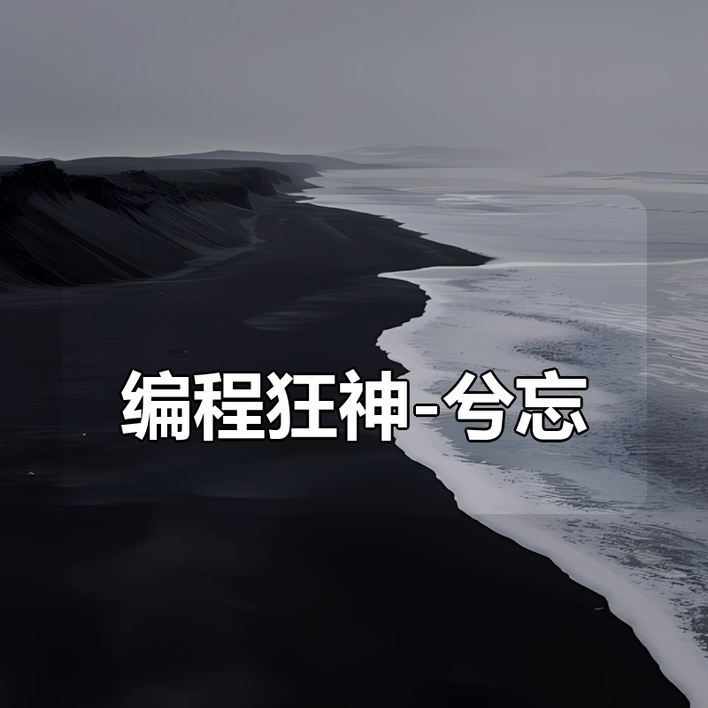 编程狂神-兮忘|shaocun资源站 - 你的知识成长补给站