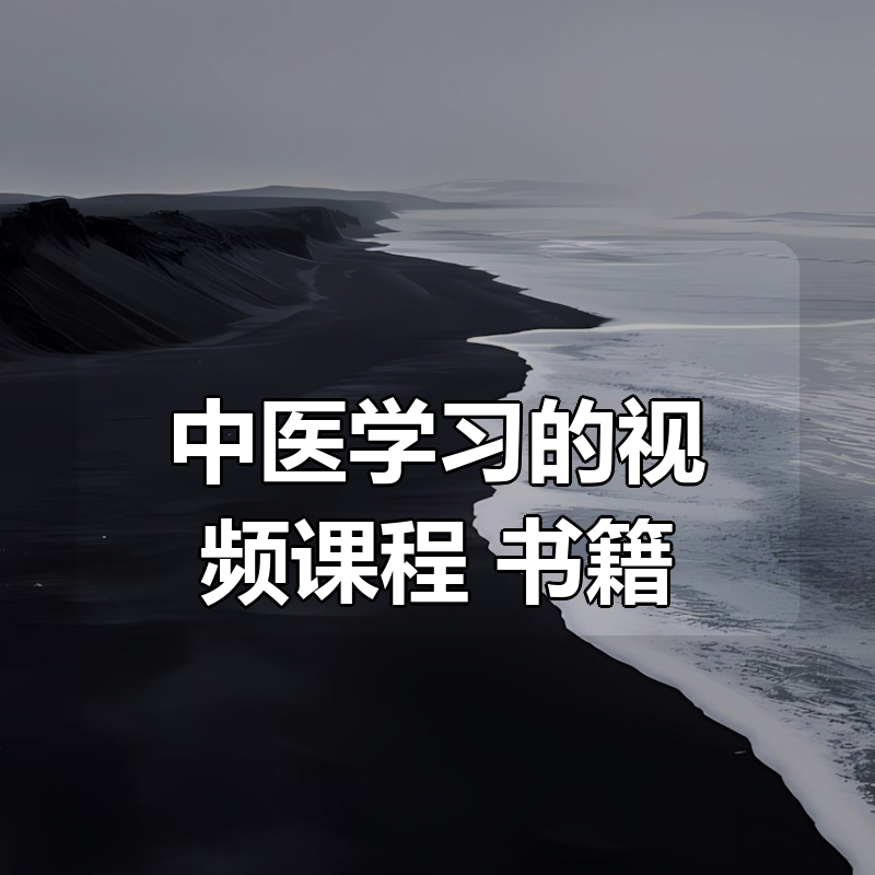 中医学习的视频课程+书籍|shaocun资源站 - 你的知识成长补给站