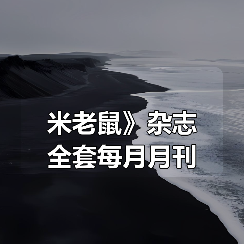 《米老鼠》杂志全套每月月刊|shaocun资源站 - 你的知识成长补给站