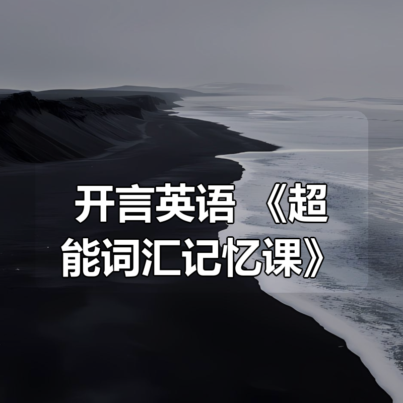 开言英语 《超能词汇记忆课》|shaocun资源站 - 你的知识成长补给站