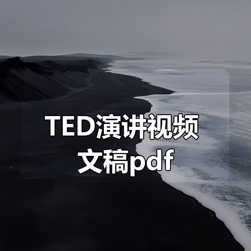 TED演讲视频+文稿pdf|shaocun资源站 - 你的知识成长补给站