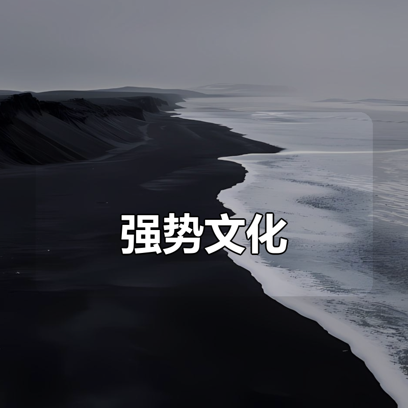 强势文化合集|shaocun资源站 - 你的知识成长补给站