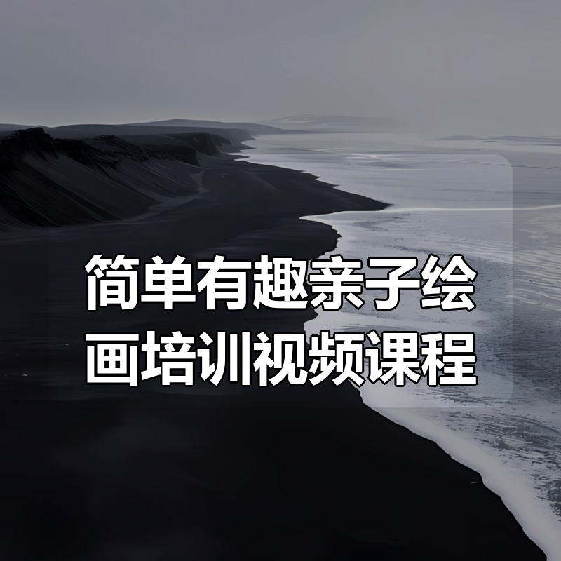 简单有趣亲子绘画培训视频课程（50集）|shaocun资源站 - 你的知识成长补给站