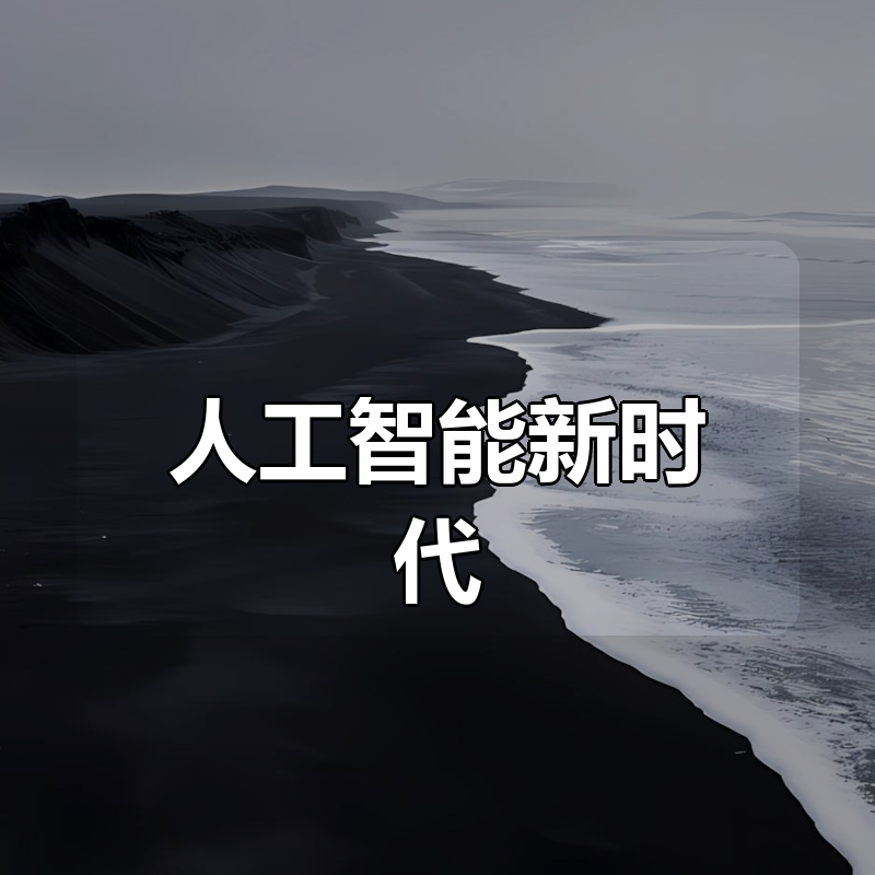 强化学习必修课：引领人工智能新时代|shaocun资源站 - 你的知识成长补给站