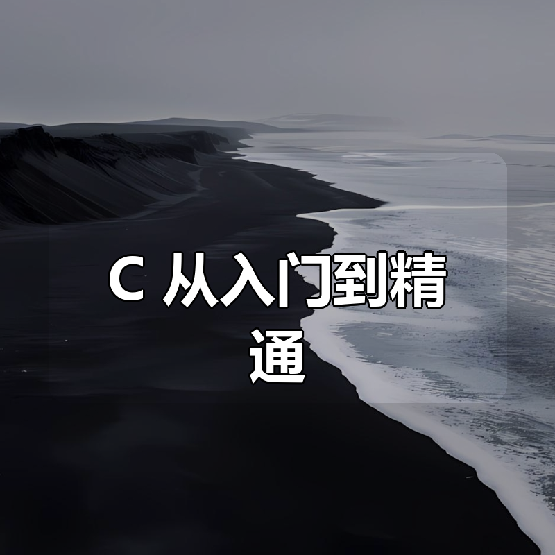 C++从入门到精通 （项目案例版）|shaocun资源站 - 你的知识成长补给站