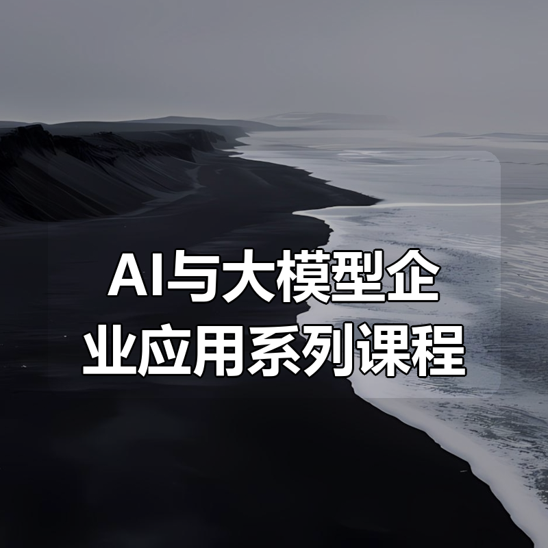 AI与大模型企业应用系列课程合集|shaocun资源站 - 你的知识成长补给站