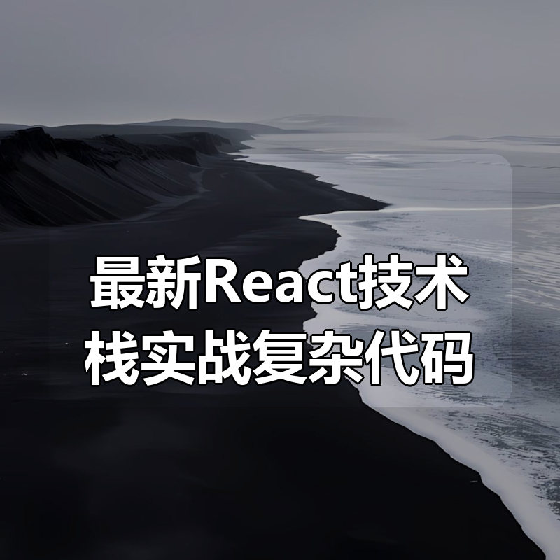 最新React技术栈实战复杂代码|shaocun资源站 - 你的知识成长补给站
