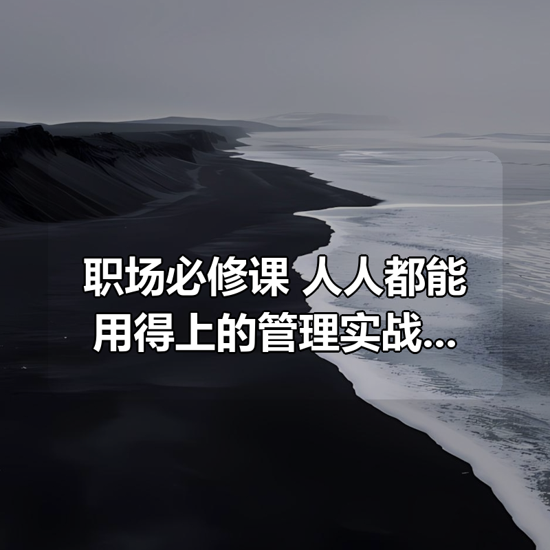 职场必修课：人人都能用得上的管理实战课8集|shaocun资源站 - 你的知识成长补给站