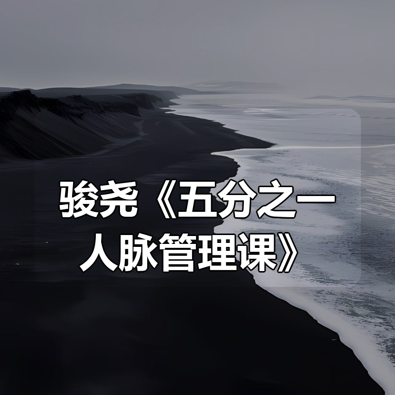 骏尧《五分之一人脉管理课》|shaocun资源站 - 你的知识成长补给站