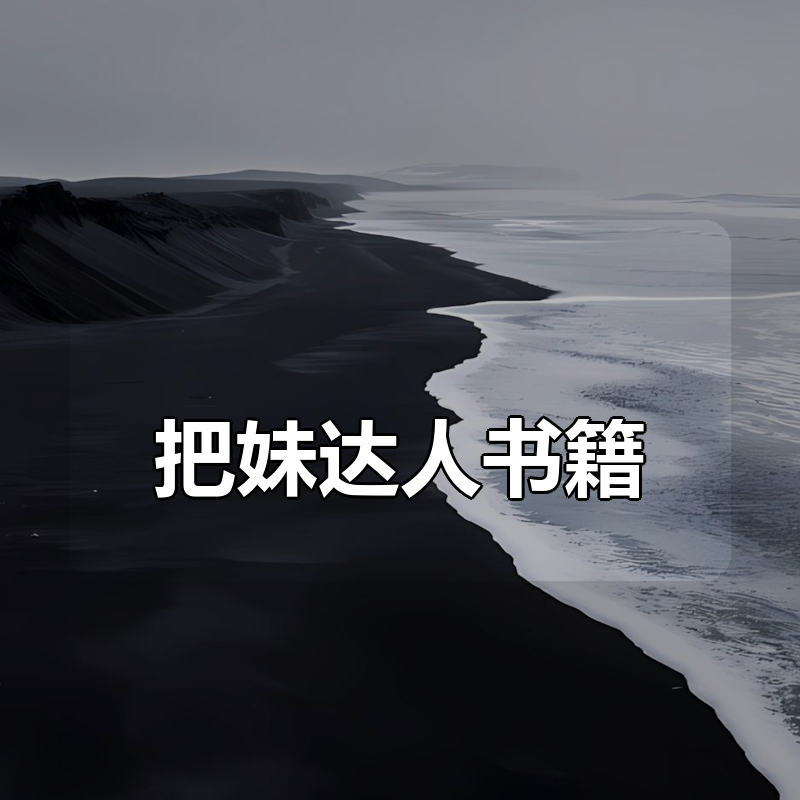 把妹达人书籍合集|shaocun资源站 - 你的知识成长补给站