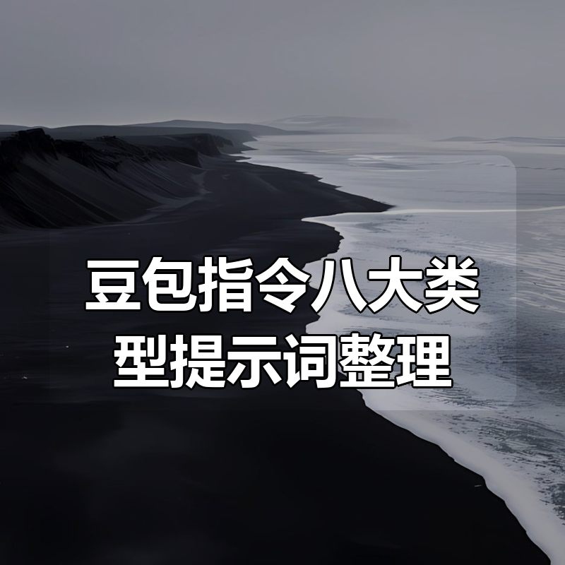 豆包指令八大类型提示词合集整理|shaocun资源站 - 你的知识成长补给站
