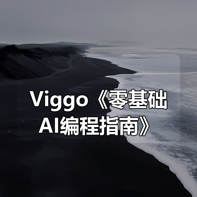 Viggo《零基础AI编程指南》|shaocun资源站 - 你的知识成长补给站