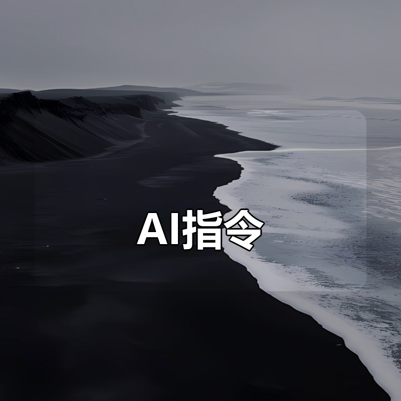 AI指令大合集|shaocun资源站 - 你的知识成长补给站